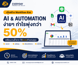 สร้าง Workflow ด้วย AI & Automation ง่ายๆ กำไรพุ่งกว่า 50%
